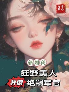 第一章新婚夜惨遭流放