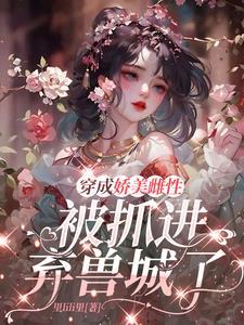 被抓进弃兽城了百度