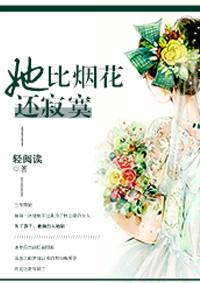 她比烟花还寂寞是公版张爱玲