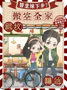 替堂妹下乡?搬空全家祖坟蹦迪免费阅读