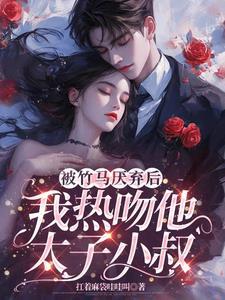 被竹马厌弃认竹马为养兄