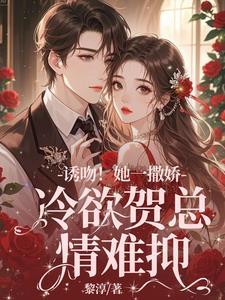 冷欲贺总情难抑txt