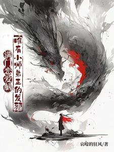 满门恋爱脑唯有小师弟正的发邪百度百科