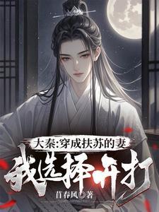 穿成扶苏大秦横扫天下的