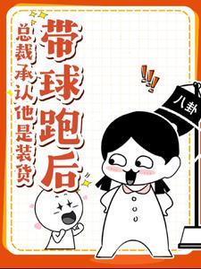 带球跑总裁合集