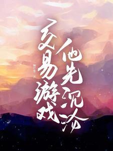 交易游戏他先沉沦短剧全集免费