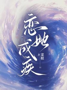 恋她成瘾全文免费阅读无广告