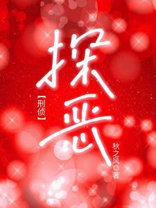 探恶刑侦TXT