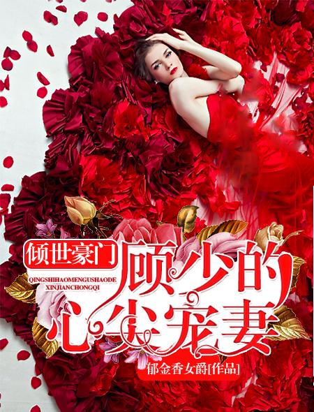 女主叫顾倾倾