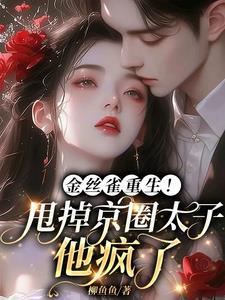 金丝雀重生文