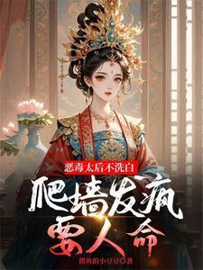 恶毒皇后想干啥