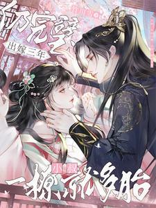 出嫁三年仍完璧小叔一撩就多胎的出处和背景故事