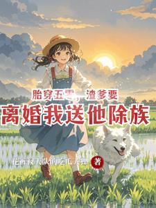 渣爹要离婚我送他除族