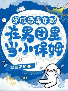 在男团里当小保姆短剧