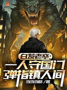 白发老者坐门前打一准确生肖