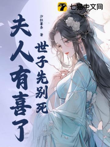 世子先别死夫人有喜了短剧免费