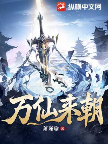 万仙来朝 笔趣阁