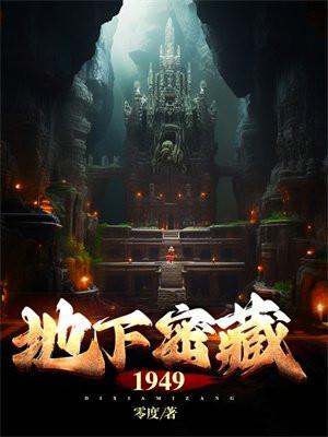 地下密藏1949TXT