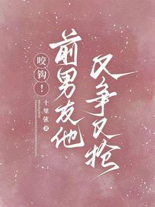 前男友又凶又怂28