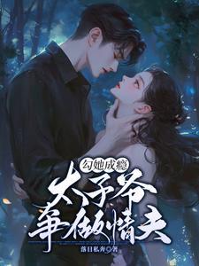 太子他宠妻如命