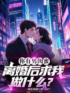 男闺蜜离婚她也离婚全文完结免费阅