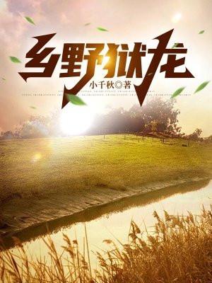 乡野爱欲龙