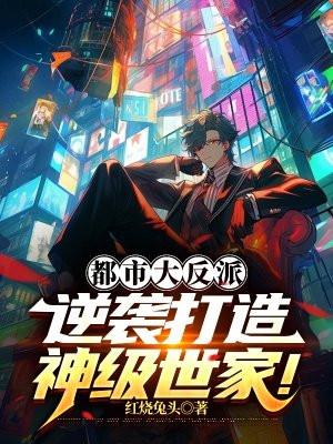 都市逆袭反转打脸