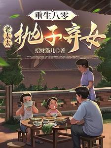 重生八零老太太抛子弃女全文免费阅读
