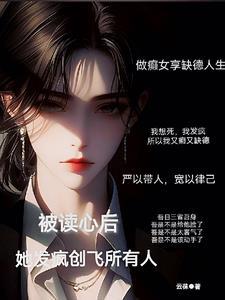 被读心后我成了团宠免费阅读芷柚