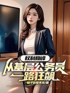 权力巅峰最新章节全文免费阅读