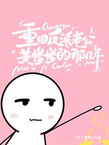 重生后让我救他