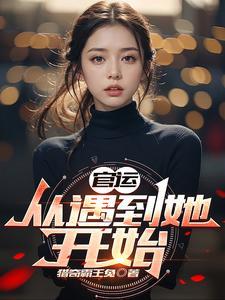 官运从遇到她开始李初年完整版