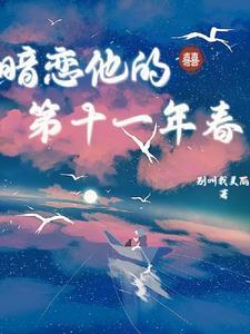 暗恋他的青春许幻免费阅读