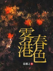 雾港春色姜越之