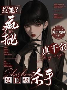 惹她疯批真千金是顶级杀手免费阅读