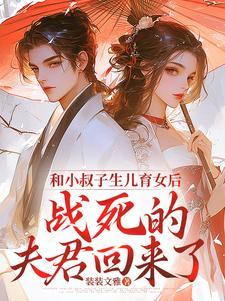 跟小叔子一起