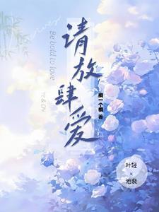 请放肆爱我