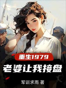 重生1979老婆让我接盘顶点