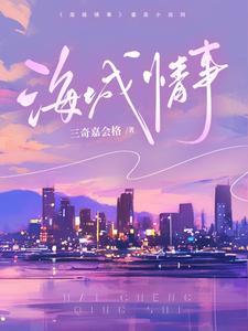 海城情事反转的沙漏免费阅读