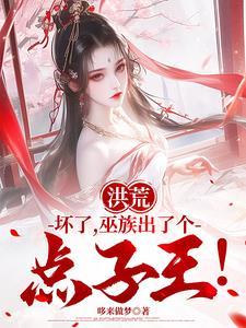 洪荒关于巫族的