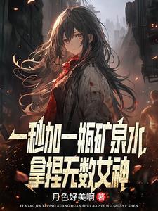 一秒钟喝一瓶矿泉水