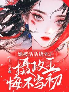摄政王悔不当初大结局