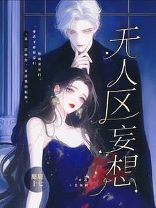 无人区妄想七猫