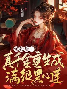 真千金重生后超凶的