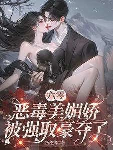 六零娇软美人嫁高门最新章节列表