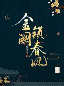 金阙锁春风在线阅读