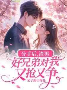 渣男分手后还会关注你朋友圈吗