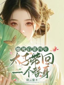 她死后第四年免费阅读