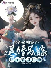外室独宠?退婚另嫁世子爷请自重精校版免费
