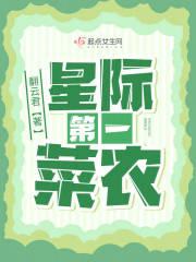 星际第一种植大户